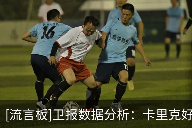 [流言板]卫报数据分析：卡里克好运耗尽，此前曼联实际积分远超预期